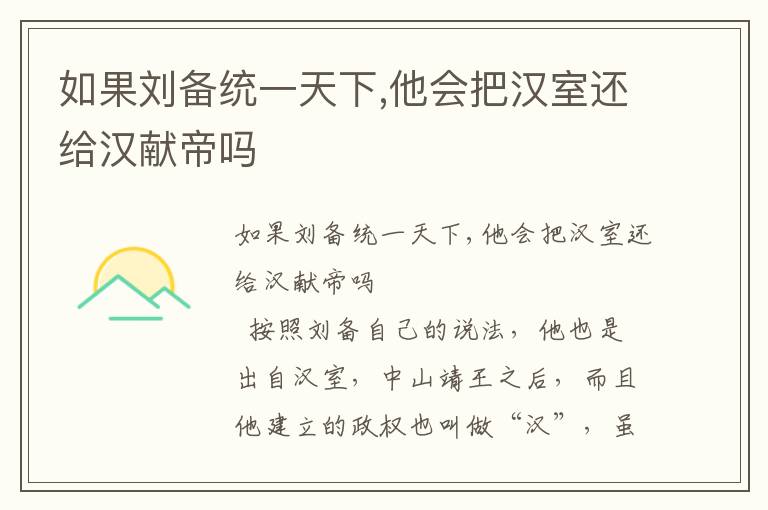 如果劉備統(tǒng)一天下,他會(huì)把漢室還給漢獻(xiàn)帝嗎