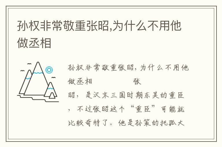 孫權(quán)非常敬重張昭,為什么不用他做丞相