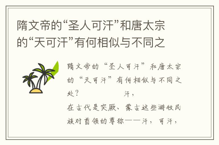 隋文帝的“圣人可汗”和唐太宗的“天可汗”有何相似與不同之處？