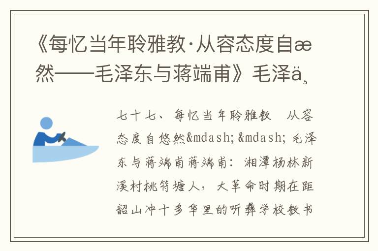 《每憶當年聆雅教·從容態(tài)度自悠然——毛澤東與蔣端甫》毛澤東詩詞故事