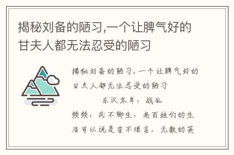 揭秘劉備的陋習,一個讓脾氣好的甘夫人都無法忍受的陋習