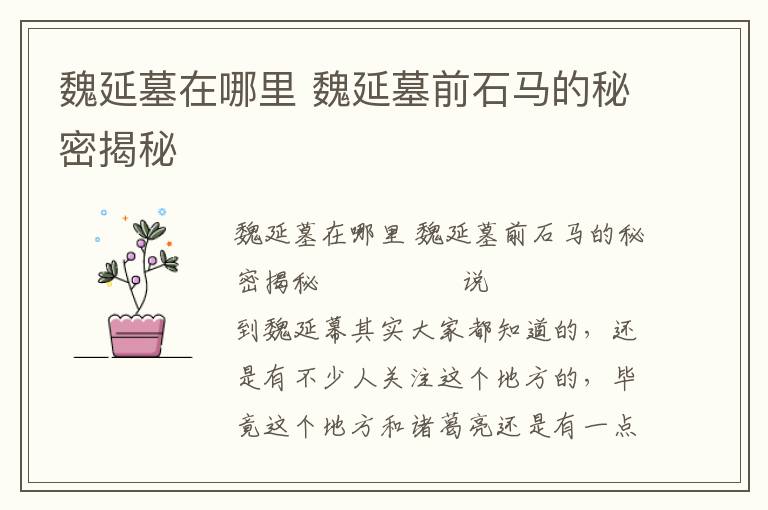 魏延墓在哪里 魏延墓前石馬的秘密揭秘