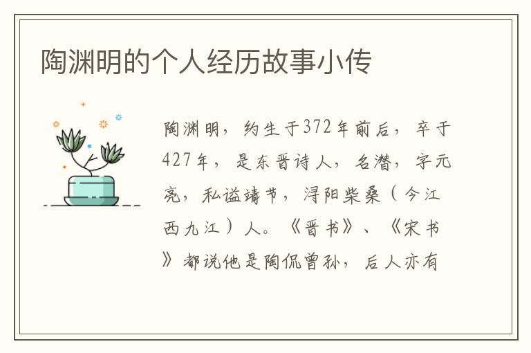 陶淵明的個人經歷故事小傳