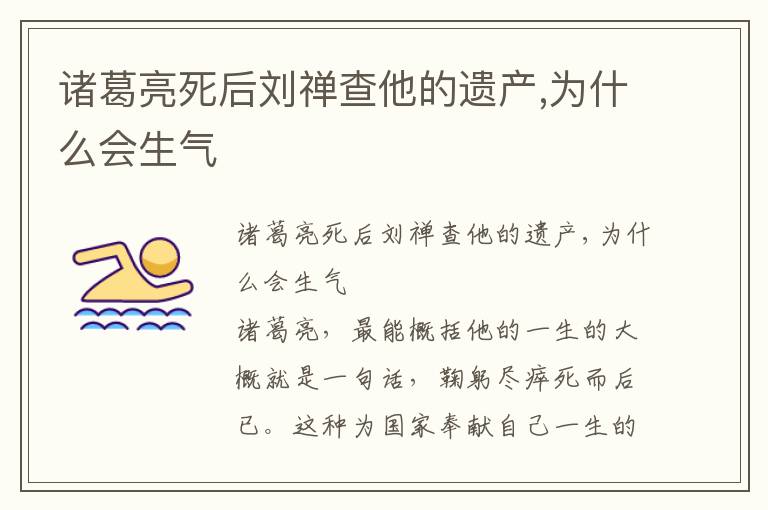 諸葛亮死后劉禪查他的遺產,為什么會生氣