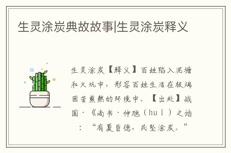 生靈涂炭典故故事|生靈涂炭釋義