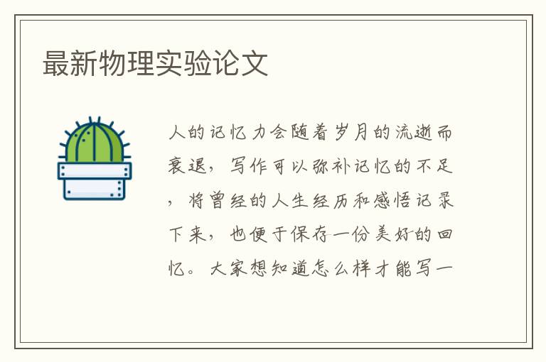 最新物理實驗論文