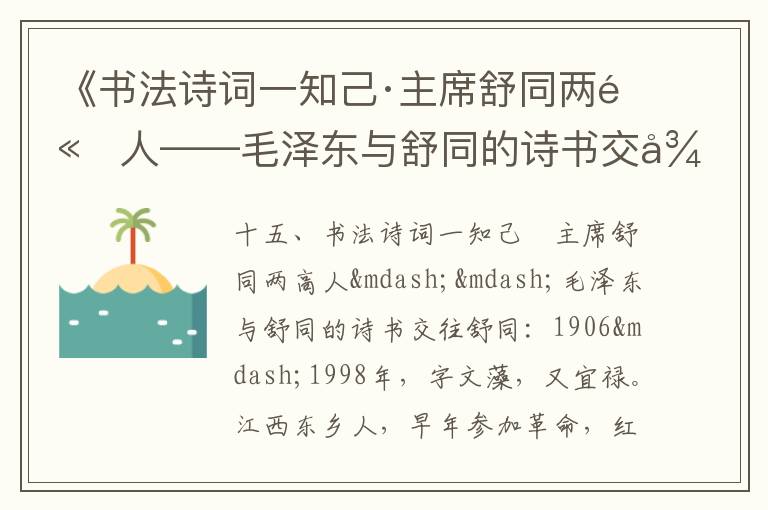《書法詩詞一知己·主席舒同兩高人——毛澤東與舒同的詩書交往》毛澤東詩詞故事