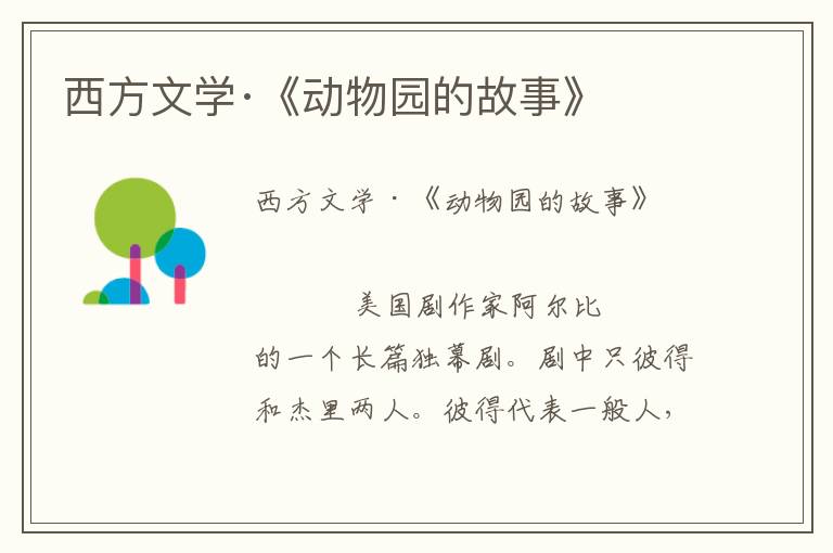 西方文學(xué)·《動物園的故事》