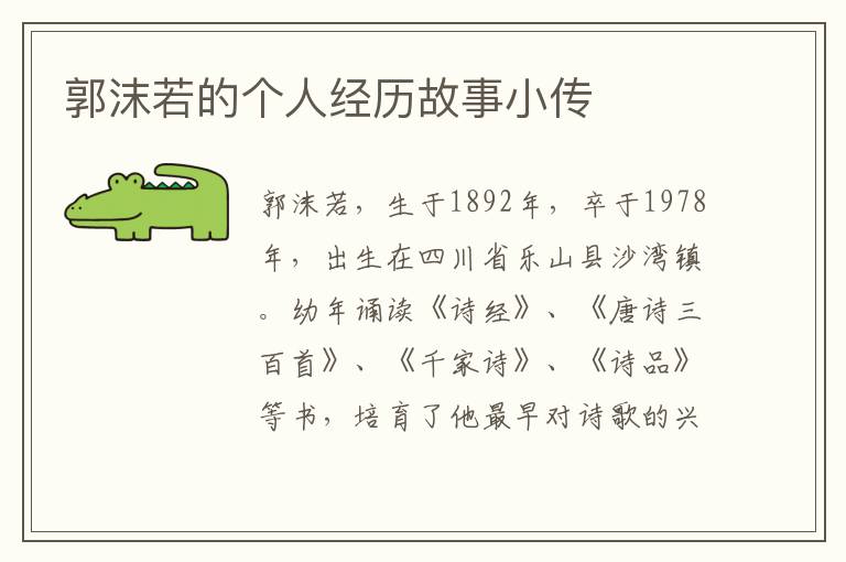 郭沫若的個(gè)人經(jīng)歷故事小傳