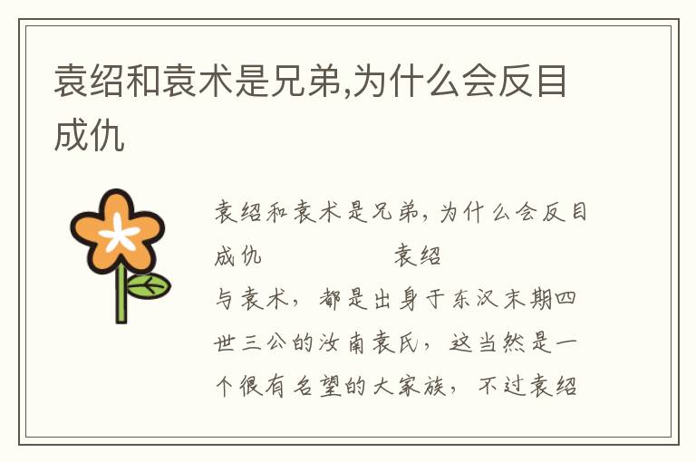 袁紹和袁術是兄弟,為什么會反目成仇