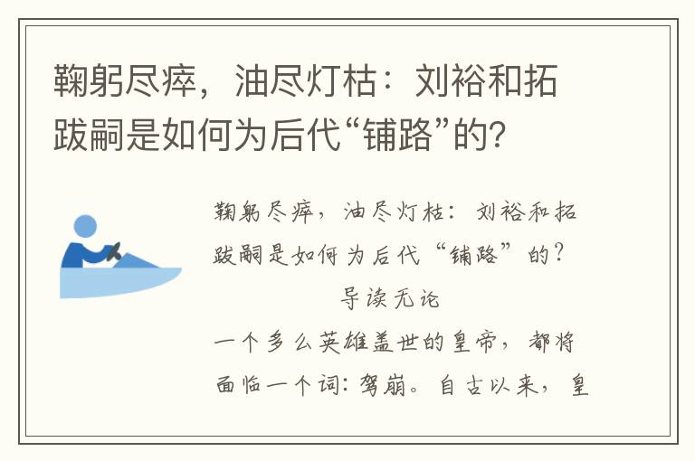 鞠躬盡瘁，油盡燈枯：劉裕和拓跋嗣是如何為后代“鋪路”的？