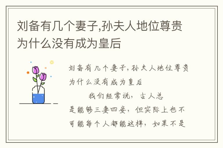 劉備有幾個妻子,孫夫人地位尊貴為什么沒有成為皇后