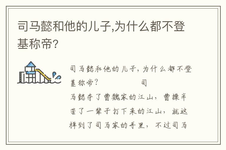 司馬懿和他的兒子,為什么都不登基稱帝?