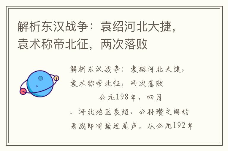 解析東漢戰爭：袁紹河北大捷，袁術稱帝北征，兩次落敗