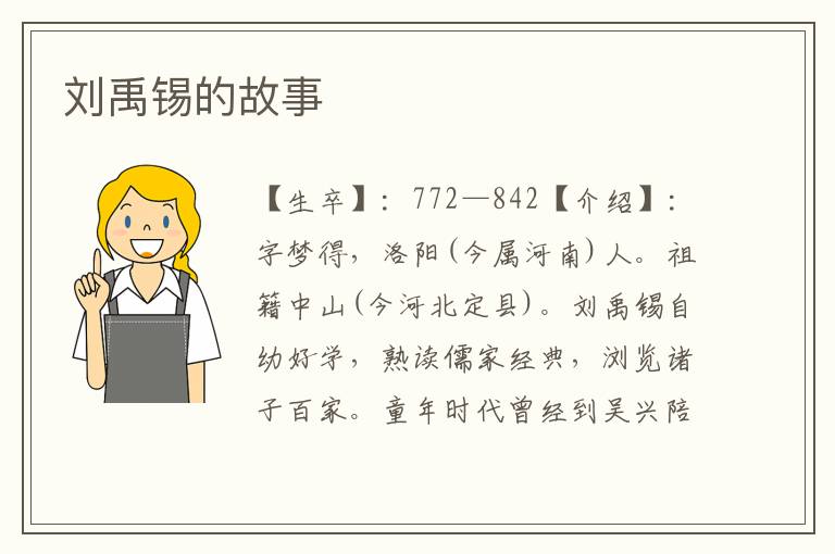 劉禹錫的故事