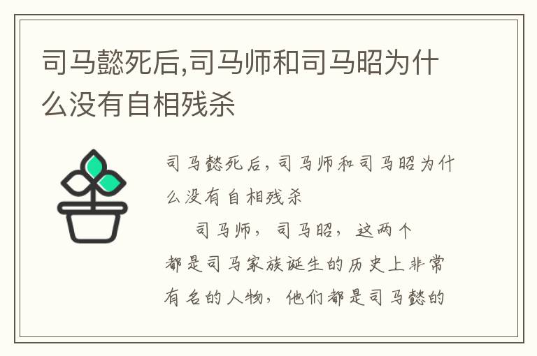 司馬懿死后,司馬師和司馬昭為什么沒有自相殘殺