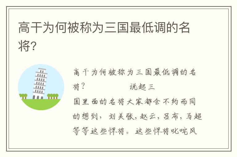 高干為何被稱為三國最低調的名將?