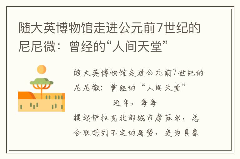 隨大英博物館走進公元前7世紀的尼尼微：曾經的“人間天堂”