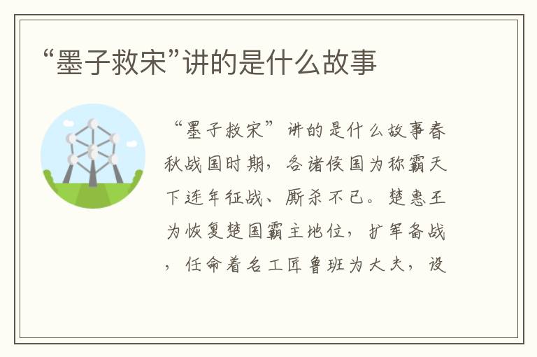 “墨子救宋”講的是什么故事