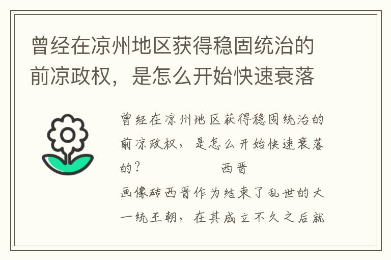 曾經在涼州地區獲得穩固統治的前涼政權，是怎么開始快速衰落的？