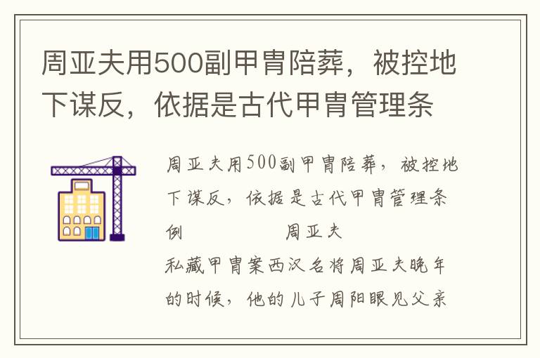 周亞夫用500副甲胄陪葬，被控地下謀反，依據是古代甲胄管理條例