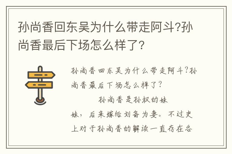 孫尚香回東吳為什么帶走阿斗?孫尚香最后下場怎么樣了?