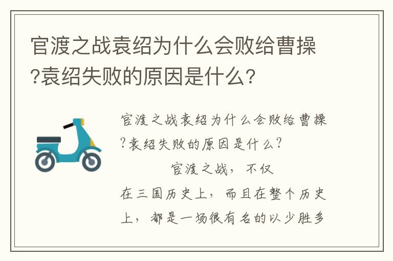 官渡之戰袁紹為什么會敗給曹操?袁紹失敗的原因是什么?