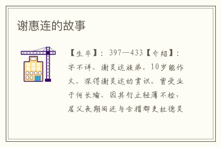 謝惠連的故事