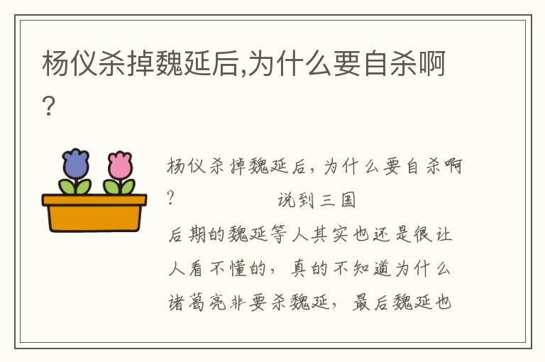 楊儀殺掉魏延后,為什么要自殺啊?