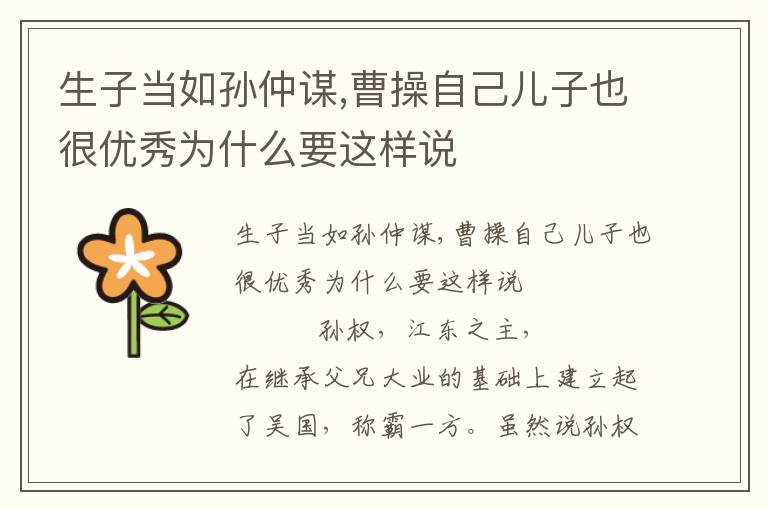 生子當(dāng)如孫仲謀,曹操自己兒子也很優(yōu)秀為什么要這樣說