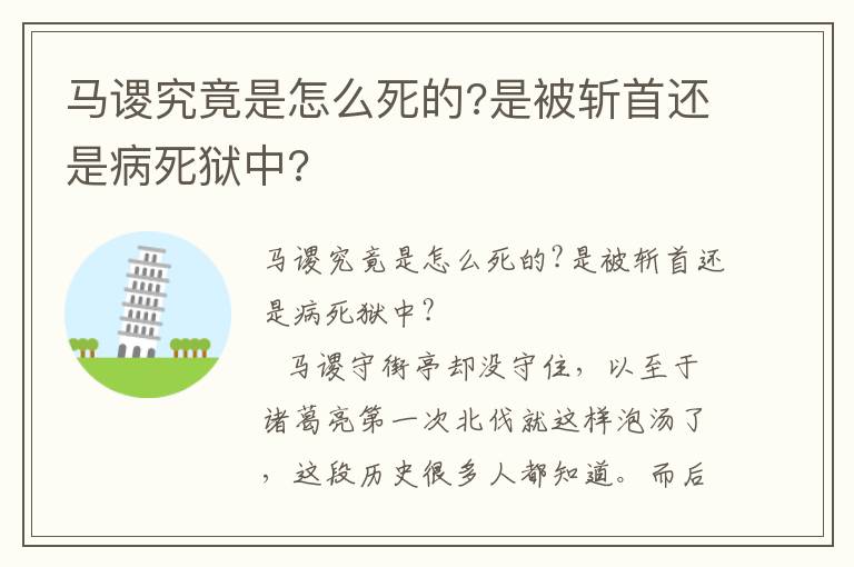 馬謖究竟是怎么死的?是被斬首還是病死獄中?