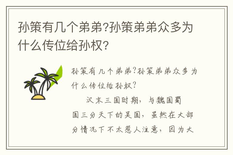 孫策有幾個弟弟?孫策弟弟眾多為什么傳位給孫權?