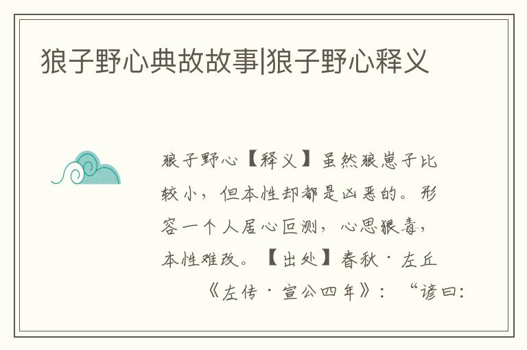 狼子野心典故故事|狼子野心釋義