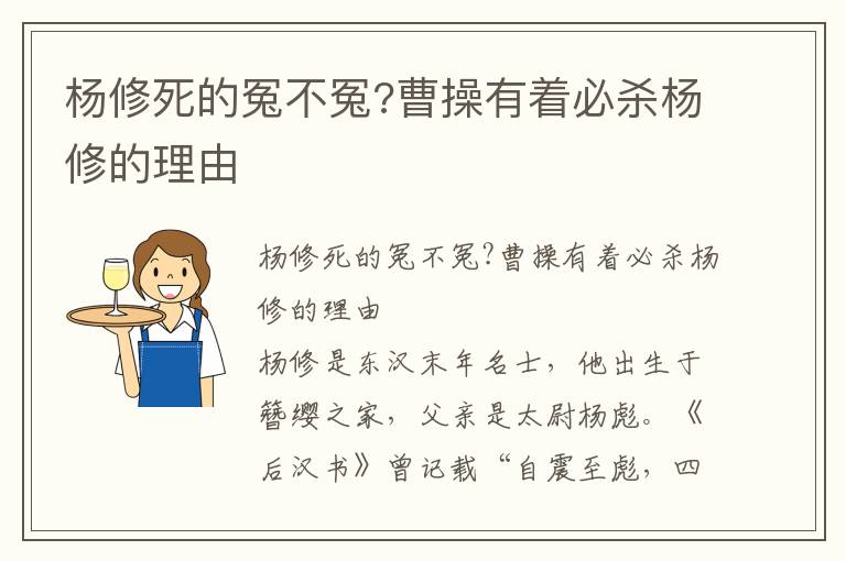 楊修死的冤不冤?曹操有著必殺楊修的理由