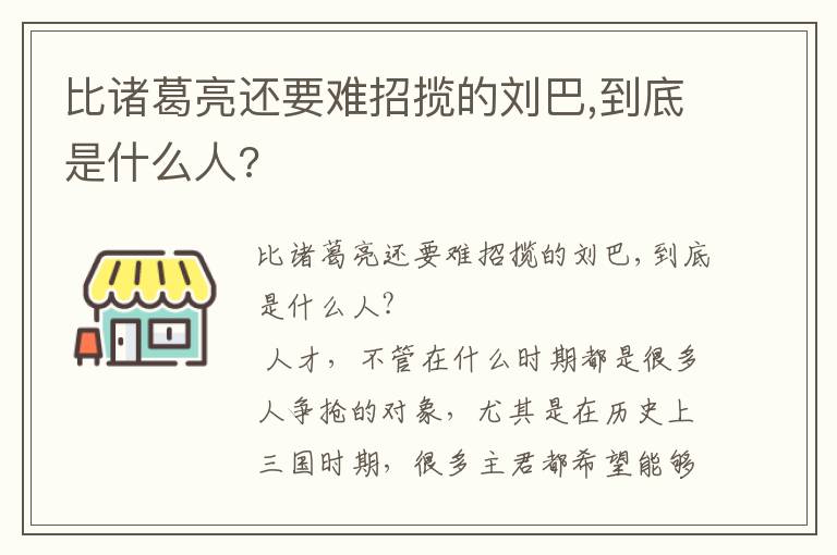 比諸葛亮還要難招攬的劉巴,到底是什么人?