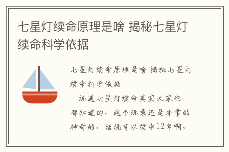七星燈續命原理是啥 揭秘七星燈續命科學依據