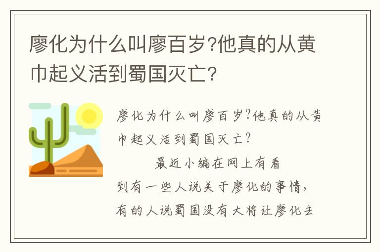 廖化為什么叫廖百歲?他真的從黃巾起義活到蜀國滅亡?