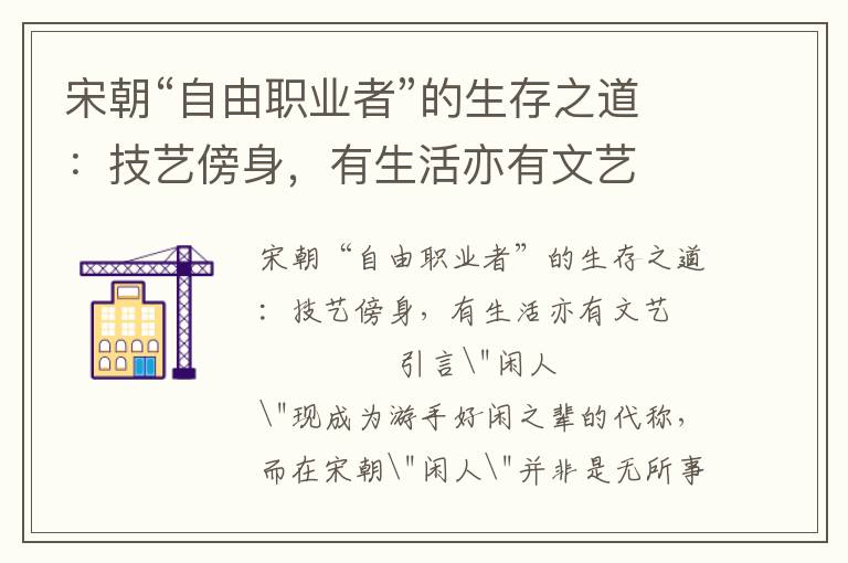 宋朝“自由職業者”的生存之道：技藝傍身，有生活亦有文藝