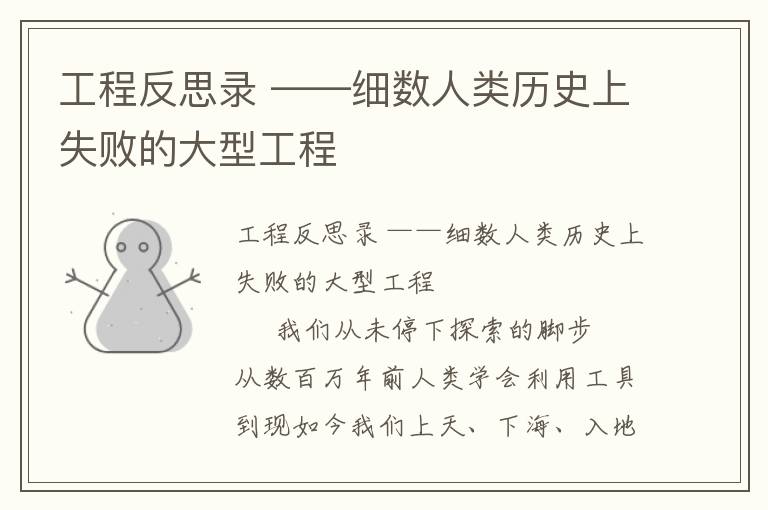 工程反思錄 ——細數人類歷史上失敗的大型工程