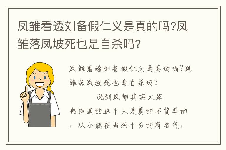 鳳雛看透劉備假仁義是真的嗎?鳳雛落鳳坡死也是自殺嗎?