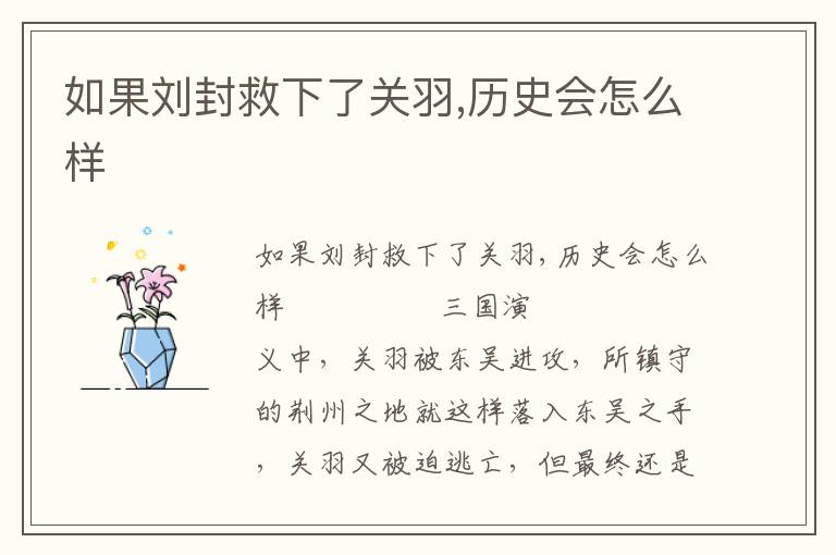 如果劉封救下了關羽,歷史會怎么樣