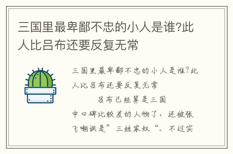三國里最卑鄙不忠的小人是誰?此人比呂布還要反復(fù)無常
