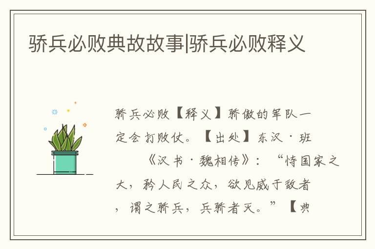 驕兵必敗典故故事|驕兵必敗釋義