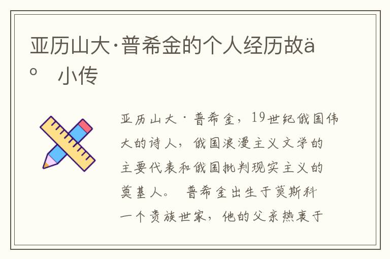 亞歷山大·普希金的個人經歷故事小傳