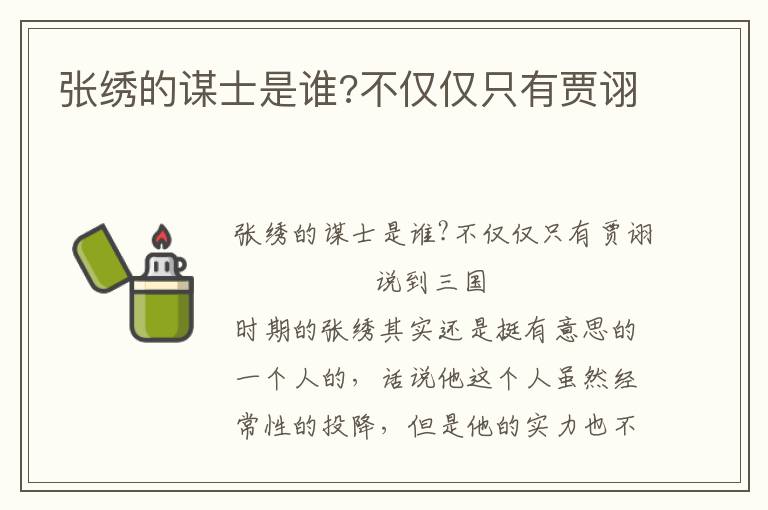 張繡的謀士是誰?不僅僅只有賈詡