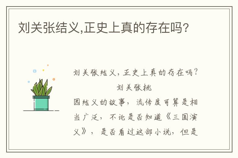 劉關張結義,正史上真的存在嗎?