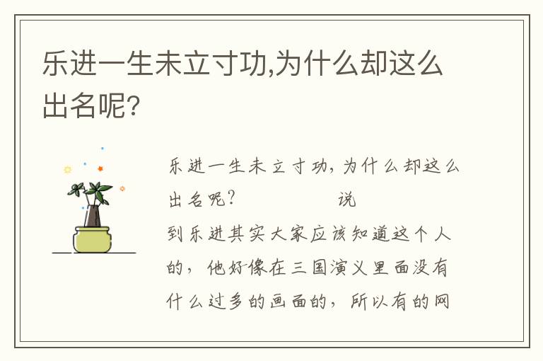 樂進一生未立寸功,為什么卻這么出名呢?