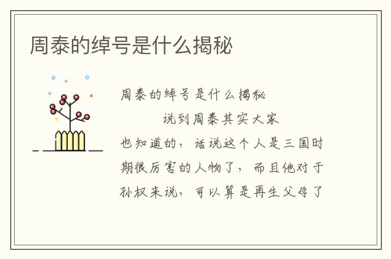 周泰的綽號是什么揭秘