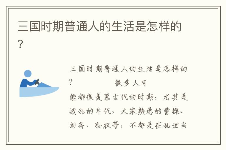 三國時期普通人的生活是怎樣的?