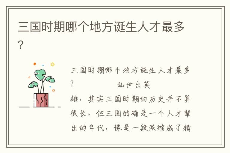 三國時期哪個地方誕生人才最多?